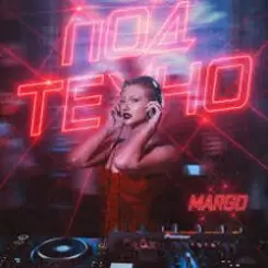 MARGO - Под техно слушать онлайн