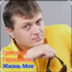Григорий Герасимов - Жизнь моя слушать онлайн