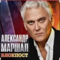 Александр Маршал - Иван слушать онлайн