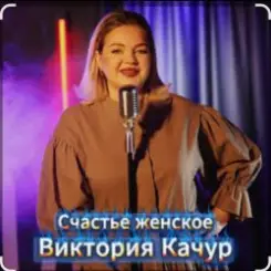 Виктория Качур - Женское счастье слушать онлайн