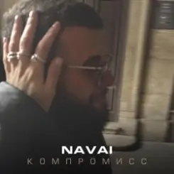 NAVAI - Компромисс слушать онлайн