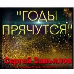 Сергей Завьялов - Годы прячутся слушать онлайн