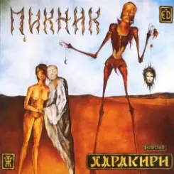 Пикник - Настоящие дни слушать онлайн