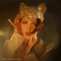 Оля Цибульська - Міс Позитив слушать онлайн