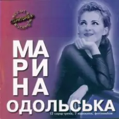 Марина Одольська - Сумно мені слушать онлайн