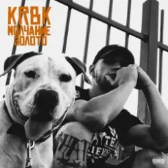 KRBK - Молчание золото слушать онлайн