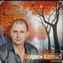 Андрей Каргин - Ноябрь лжец слушать онлайн