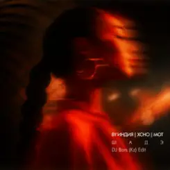 By Индия, Xcho, MOT x Feli Botello - Шадэ (DJ Bars (Kz) Afro Edit) слушать онлайн