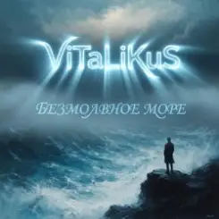 ViTaLiKuS - Безмолвное море слушать онлайн
