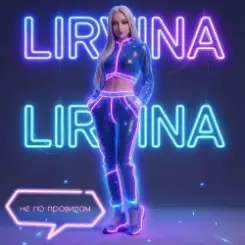 Lirvina - Не по правилам слушать онлайн