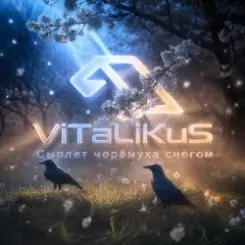 ViTaLiKuS - Сыплет черёмуха снегом слушать онлайн