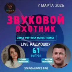 Звуковой Охотник - Радиошоу Выпуск #61 слушать онлайн