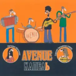 Avenue и Чиж - Пепел слушать онлайн