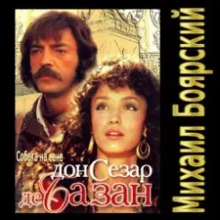 К/Ф “Дон Сезар де Базан” - Тюремная песня Сезара слушать онлайн