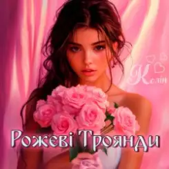 Колін - Рожеві Троянди слушать онлайн