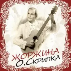 Олег Скрипка - Велике місто слушать онлайн