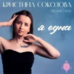 Кристина Соколова, Русский Стилль - Белая черёмуха слушать онлайн