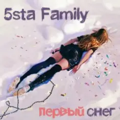 5sta Family - Первый снег слушать онлайн