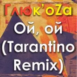 ГЛЮКОZА - Ой-Ой слушать онлайн