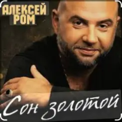 Алексей Ром - Сон золотой слушать онлайн