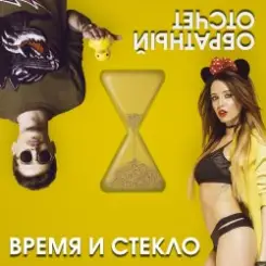 Время и Стекло - На cтиле слушать онлайн