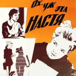 К/Ф “Ох, уж эта Настя” - Лесной олень слушать онлайн