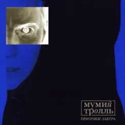 Мумий Тролль - Призраки Завтра (acoustic) слушать онлайн
