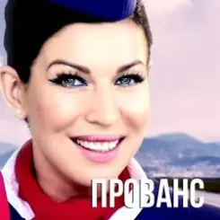 Елка - Прованс (DJ HiTretz Radio Mix) слушать онлайн