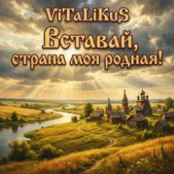 ViTaLiKuS - Вставай страна моя родная! слушать онлайн