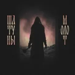 Обложка Шатуны feat. Душь - Молот