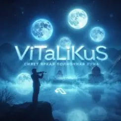 ViTaLiKuS - Сияет яркая полночная луна… слушать онлайн