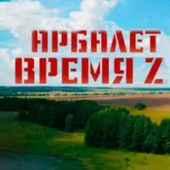 Арбалет - Время Z слушать онлайн