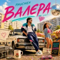 Pauchek - Валєра слушать онлайн