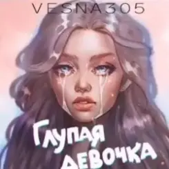 VESNA305 - Глупая девочка слушать онлайн