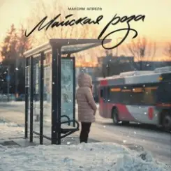 Максим Апрель - Майская роза слушать онлайн