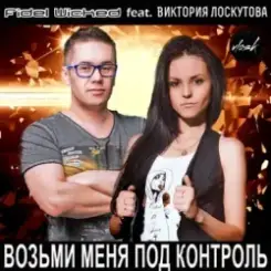 Fidel Wicked feat. Виктория Лоскутова - Возьми Меня Под Контроль (Club Edit) слушать онлайн