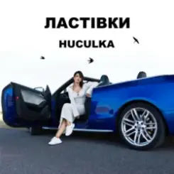Huculka - Ластівки слушать онлайн