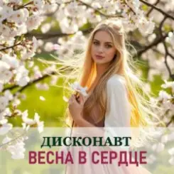 Дисконавт - Дарите близким цветы слушать онлайн
