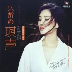 Sun Yi Qi - Drunken Butterfly слушать онлайн
