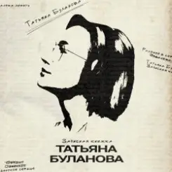 Татьяна Буланова - Булгаков слушать онлайн