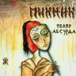 Пикник - Театр абсурда слушать онлайн