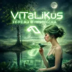 ViTaLiKuS - Зелёная причёска… слушать онлайн