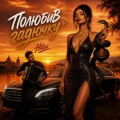 Hitox - Полюбив гадючку слушать онлайн