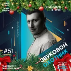 Звуковой Охотник - Радиошоу Выпуск #51 слушать онлайн