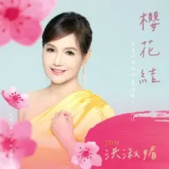 Hong Shu Mei - Honey Honey слушать онлайн