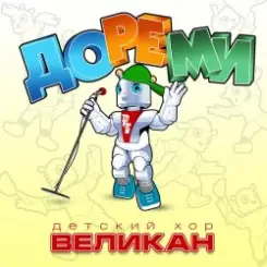 Детский хор " Великан ." - До-Ре-Ми слушать онлайн