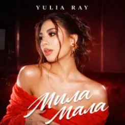 Yulia Ray - Мила Мала слушать онлайн