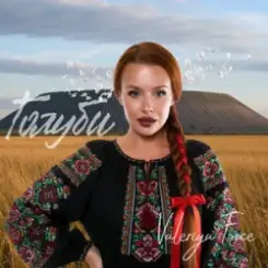 Valeriya Force - Голуби слушать онлайн