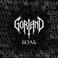 Gorland - Боль слушать онлайн