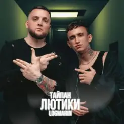 Тайпан & Logmarin - Где-то далеко слушать онлайн